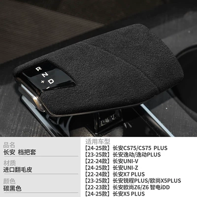 Changan CS75 Plus third-generation Champion Edition accessories/Eado X5/UNI-Z-V-T car parts and decorations (Sürətlər qutusu və əl tormozu başlıqları) - no-specifications-type-a-carbon-black
