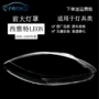 西雅特特大透明前灯灯壳