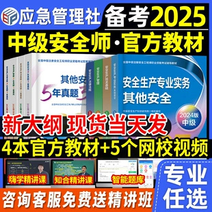 Emergency Management Press Intermediate Registered Safety Engineer Engineer Preparation 2025 Official Textbook Annotation