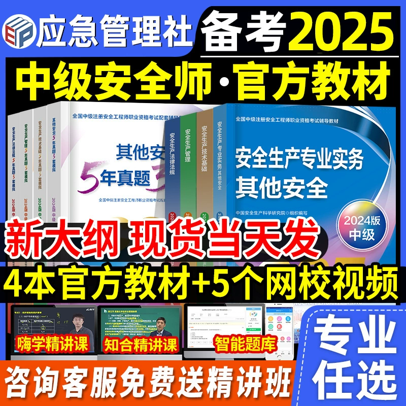 Emergency Management Press Intermediate Registered Safety Engineer Engineer Preparation 2025 Official Textbook Annotation