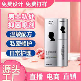 定制男士抑菌液私处清洁除垢祛异味护理私护免洗抑菌护理液代加工