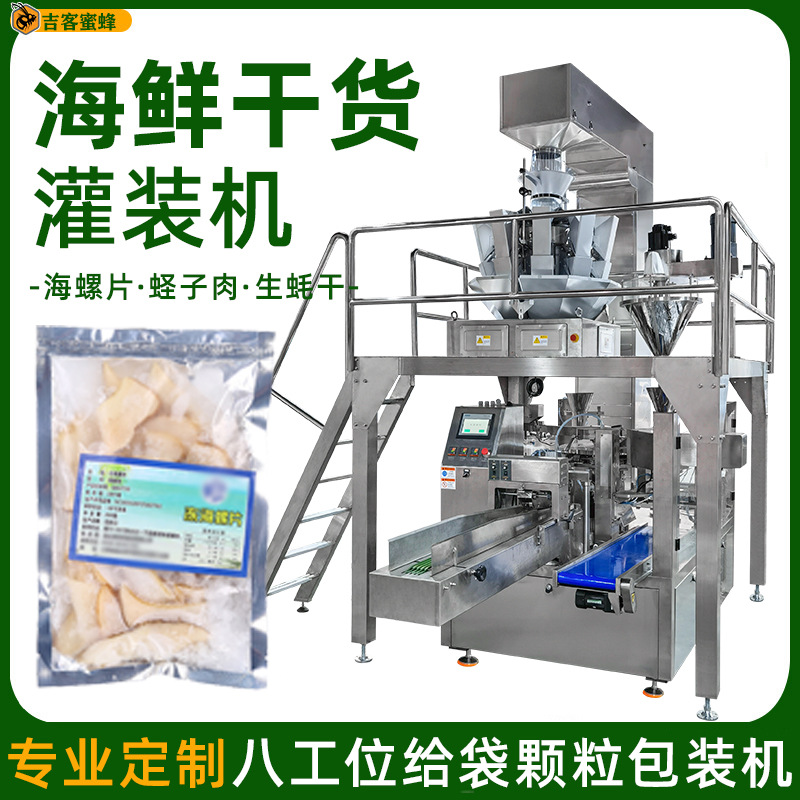 预制袋海螺片分装机 自动称重蛏子肉袋装机 生蚝干海鲜干货包装机