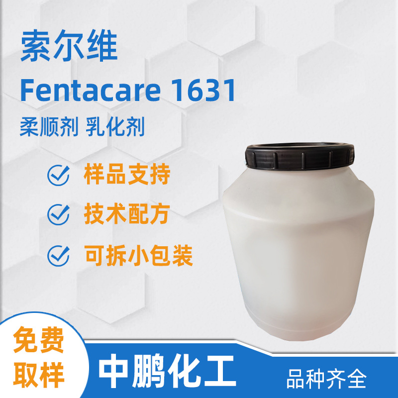 Solvay索尔维 Fentacare 1631 皮革加脂剂 纺织柔顺剂 抗静电剂