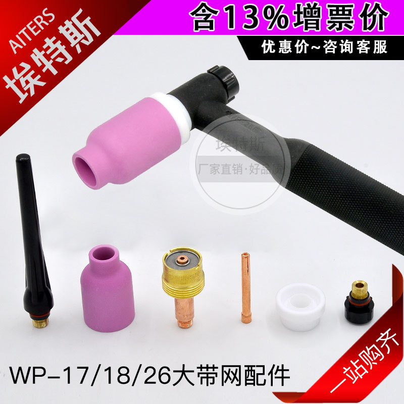 氩弧焊枪瓷嘴电极夹WP-17/18/26大带网配件连接体焊接枪长短压帽