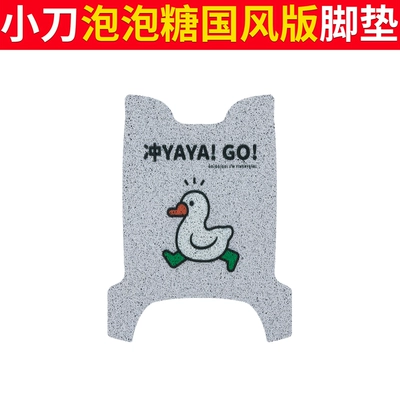 Electric vehicle foot mat Foot Mat Electric From Guofeng - knife-bubble-gum-chinese-style-edition-song-duck