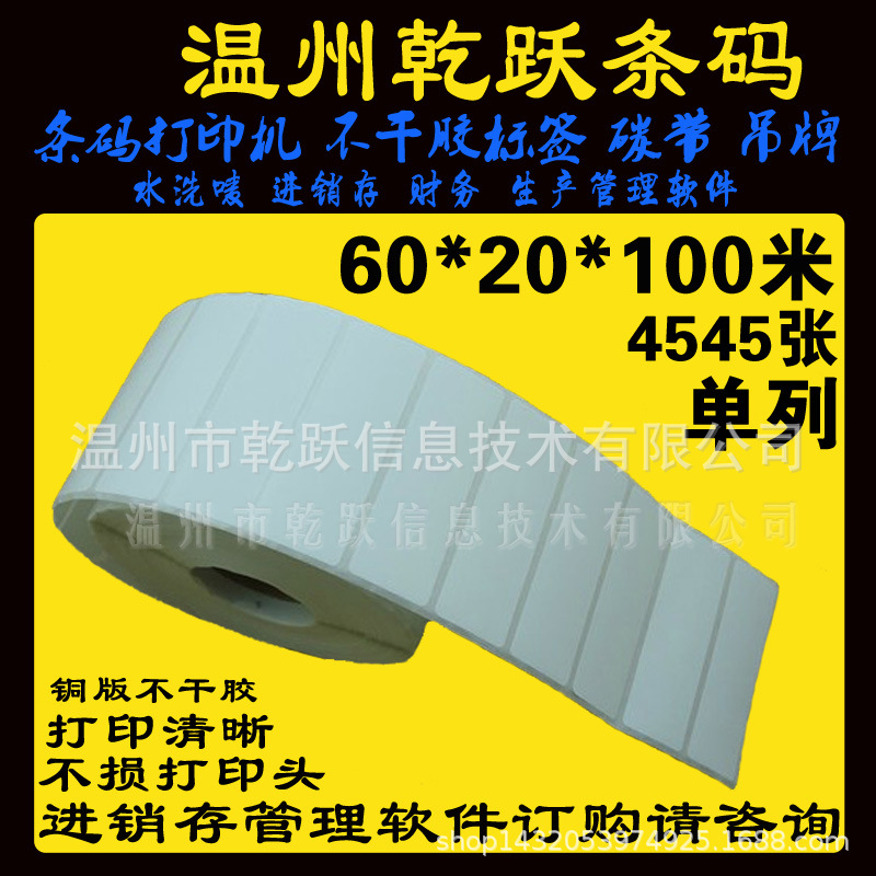 现货批发条码打印机用空白不干胶条码标签纸60*20/4545张医院条码