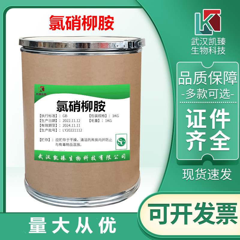 氯硝柳胺 现货供应原料饲料添加剂 货源充足1kg/袋品质保障