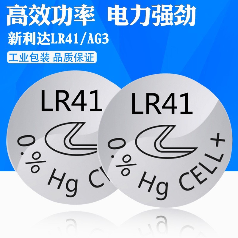 新利达0汞LR41 /AG3纽扣电池电子 发光戒指 发光耳勺环保电池