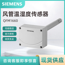 QFM1660西门子风管温度湿度传感器  SIEMENS温湿度变送器0-10V