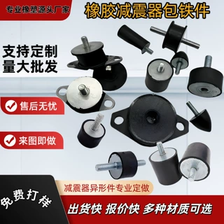 源头厂家工业设备橡胶减震器减震垫片汽车减震器异形件可开模定做