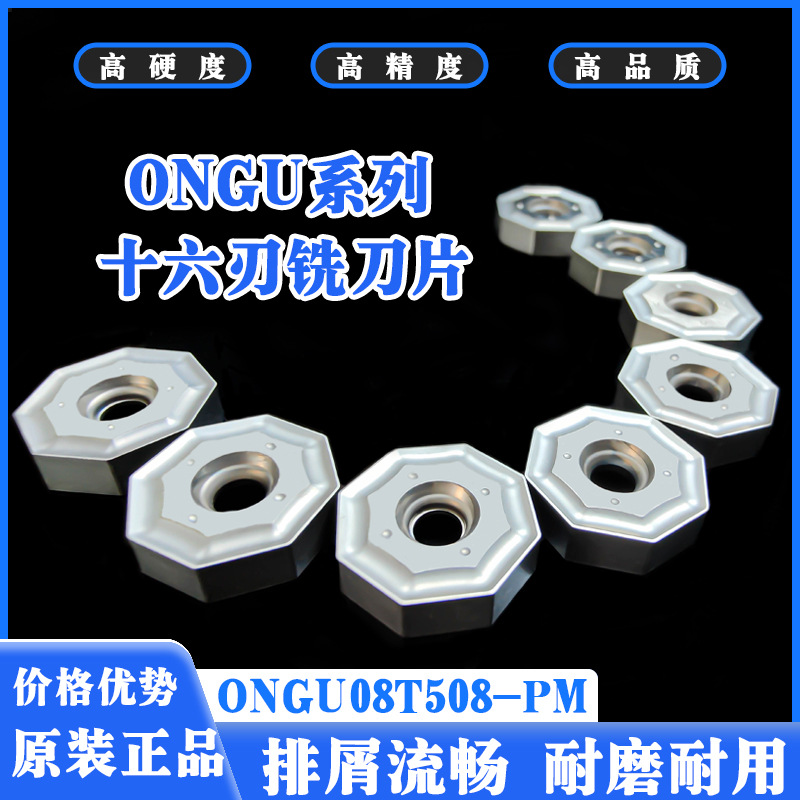 数控刀片ONGU08T508-PM高硬合金刀粒原装双面十六刃面铣刀片铣床