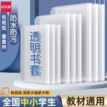 透明书套保护套小学生包书套课本书衣包书壳16K加厚活动书套批发