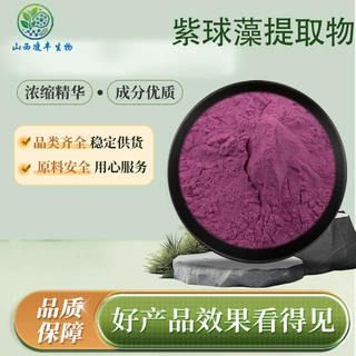 紫球藻提取物 紫衫提取物 多规格现货 凌丰生物