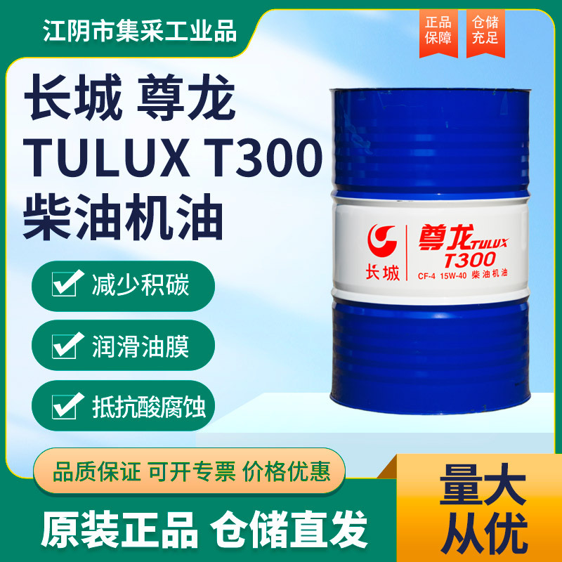 长城尊龙TULUX300/400/500柴油机油发动机润滑油工业专用机油大桶