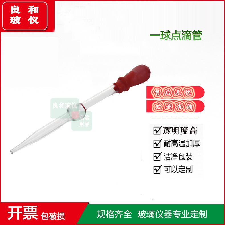 1457直形一球点滴管 直形 一球点滴管 点滴管 玻璃点滴管玻璃仪器