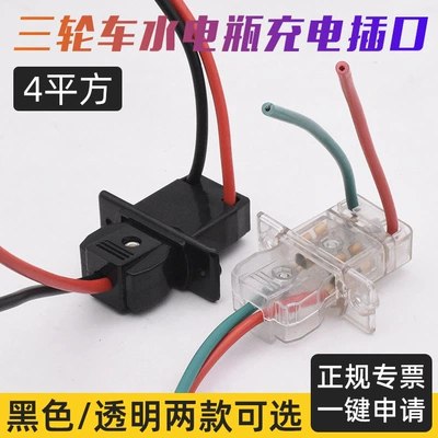 Electric tricycle accessories water battery charging socket plug charging socket 4 flat battery large male and female socket