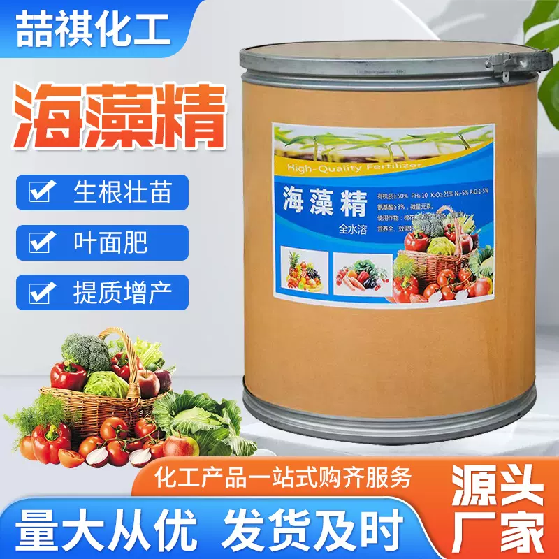 现货供应有机水溶肥海藻精生根增产土壤改良生物肥料酶解 海藻精