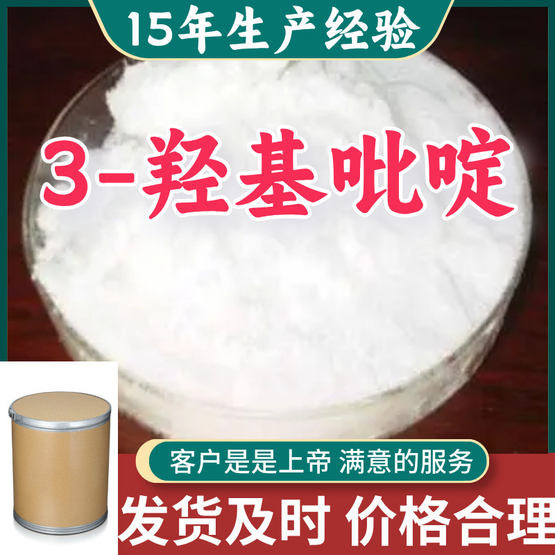 3-羟基吡啶   顾客是上帝满意的服务山东江苏上海广东福建浙江