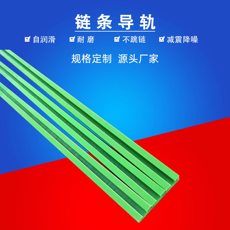 支持定制 单双排机械导轨不跳链导向件 尼龙导轨链条聚乙烯垫条