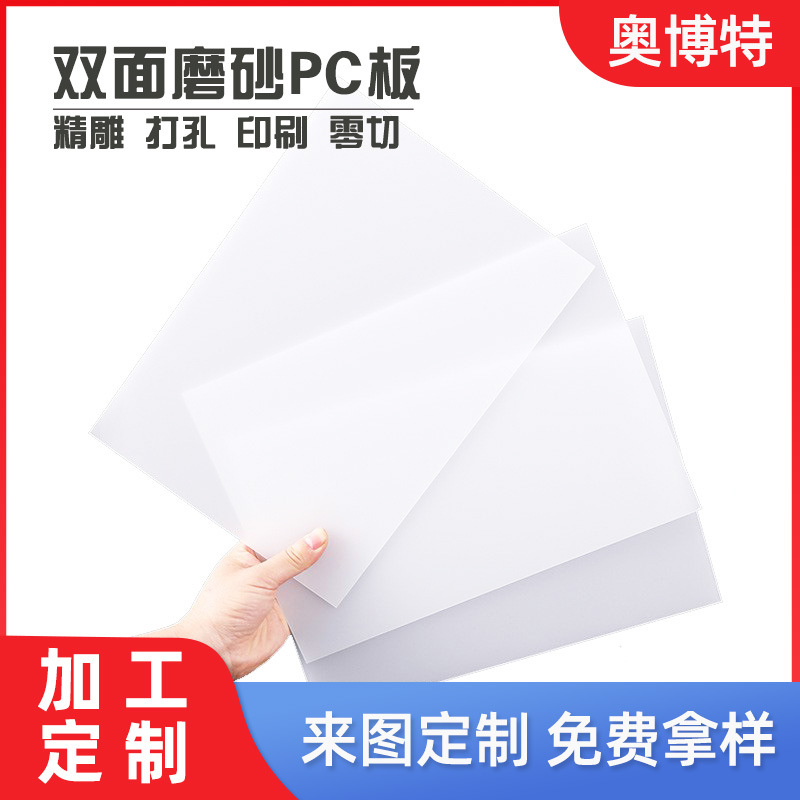 双面磨砂pc扩散板加工 1.5mm厚led匀光板 雕刻定制 亚克力灯光板