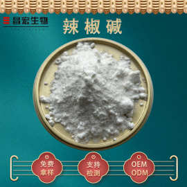 辣椒碱98% 合成辣椒碱 辣椒素 CAS: 404-86-4昌宏供应 欢迎咨询