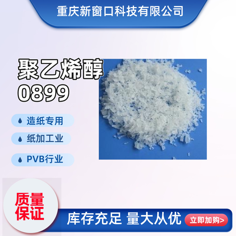 聚乙烯醇0899造纸纺织行业用粉状PVA现货供应