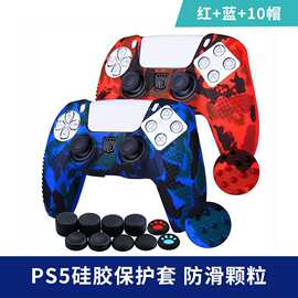 新品PS5手柄套游戏手柄皮肤配件 PS5硅胶保护套 迷彩颗粒手柄套