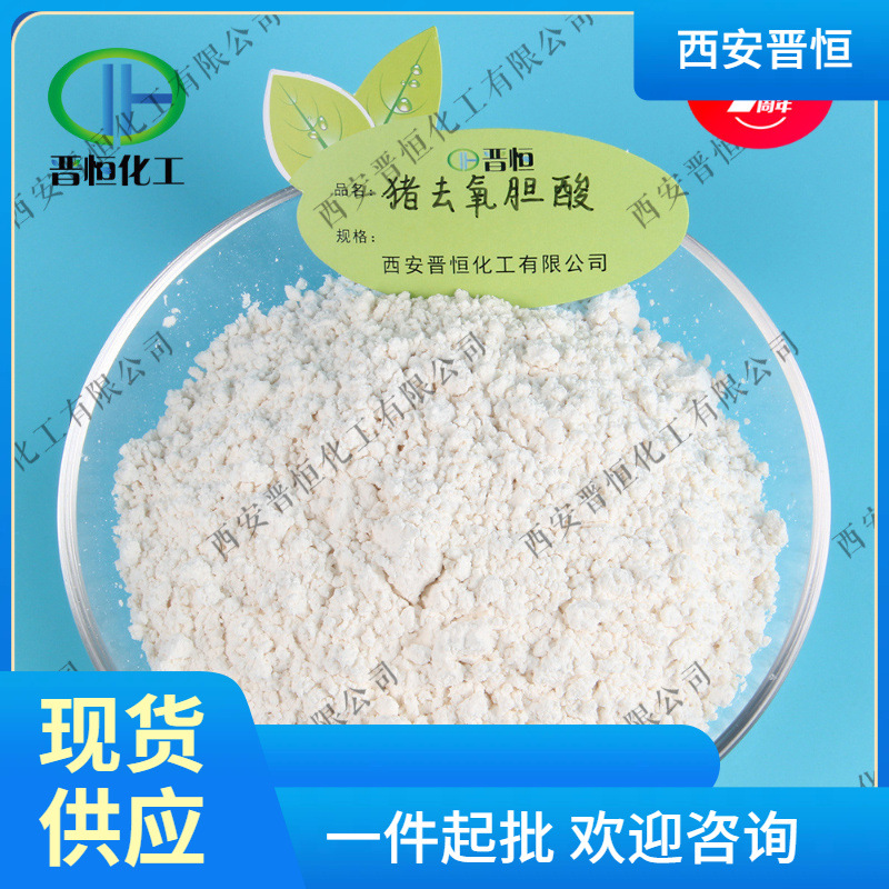 猪去氧胆酸  猪去氧胆酸原料粉 现货供应 1kg起订