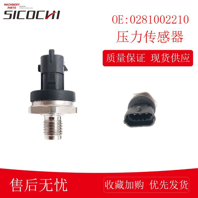适用博世高压燃油共轨压力传感器机油压力开关感应塞0281002210