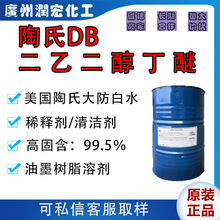 二乙二醇丁醚DB 大防白水99% 二甘醇单丁醚 涂料油墨溶剂稀释剂