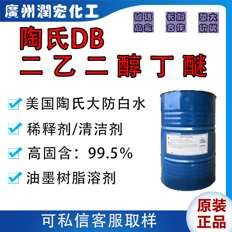 二乙二醇丁醚DB 大防白水99% 二甘醇单丁醚 涂料油墨溶剂稀释剂