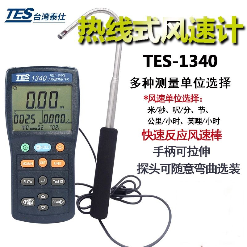 台湾泰仕TES-1340 手持热线式风速计空调管道热敏式风速风量仪