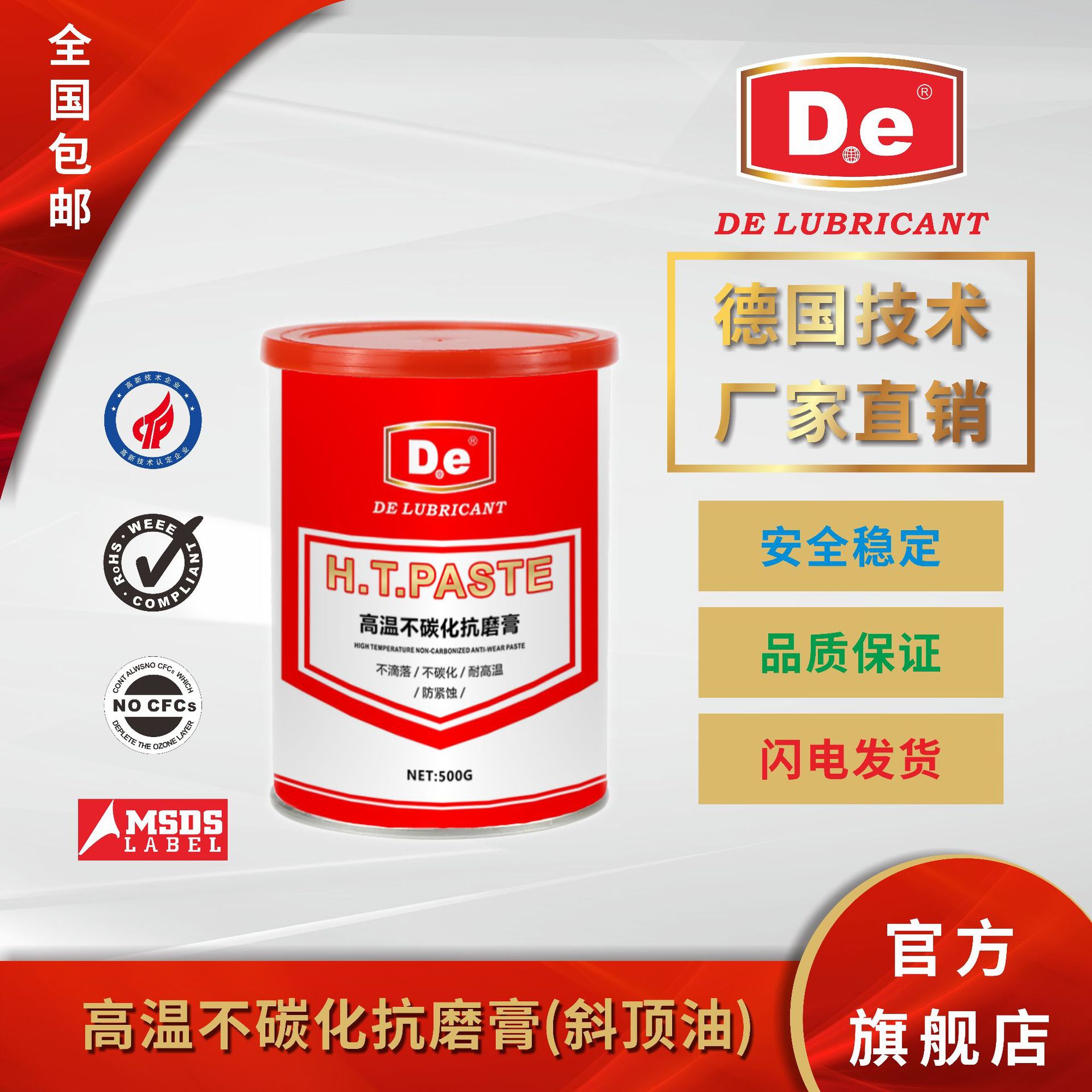 高温润滑脂、斜顶油、高温不碳化抗磨膏、