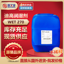 迪高TEGO Wet270润湿剂 聚氨酯丙烯酸环氧树脂建筑汽车家具涂料