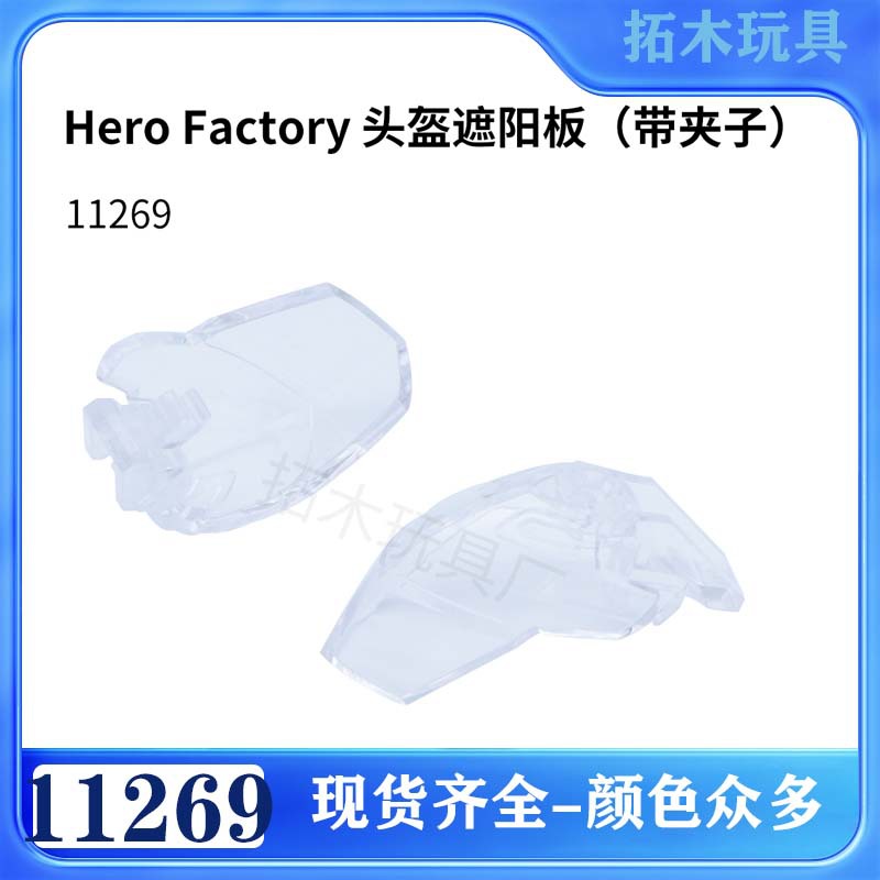 Compatible with Lego 11269 Domestic Small Particle Building Blocks Hero Factory Helmet Visor (with Clip