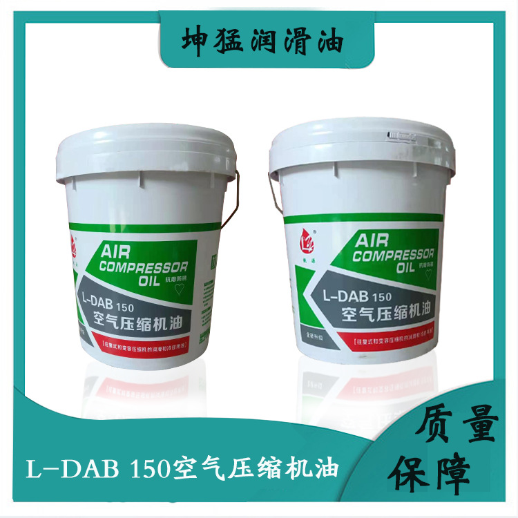 供应 L-DAB150  空气压缩机油 往复式和变容缩机的润滑和冷却用油