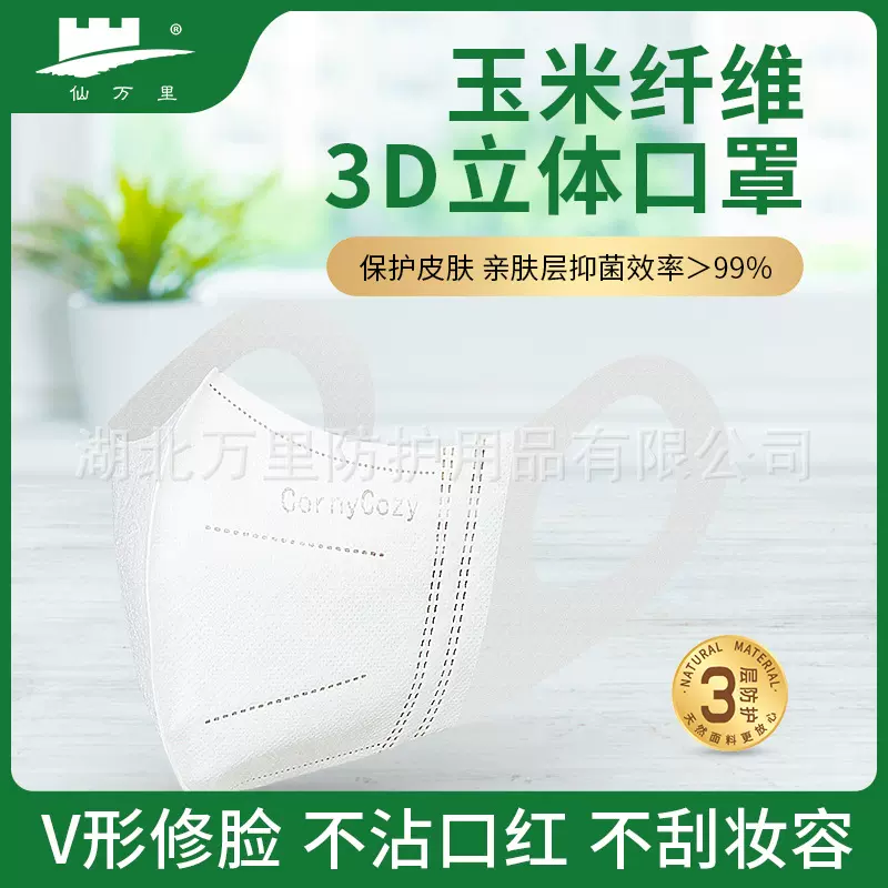 仙万里亲肤折叠玉米纤维3D口罩三层防护植物KN95抑菌网红口罩厂家