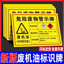 废机油标识牌2025新版危险废物标识警示牌修理厂危废存放处贮存场