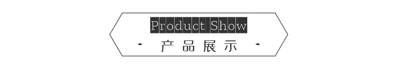 产品展示