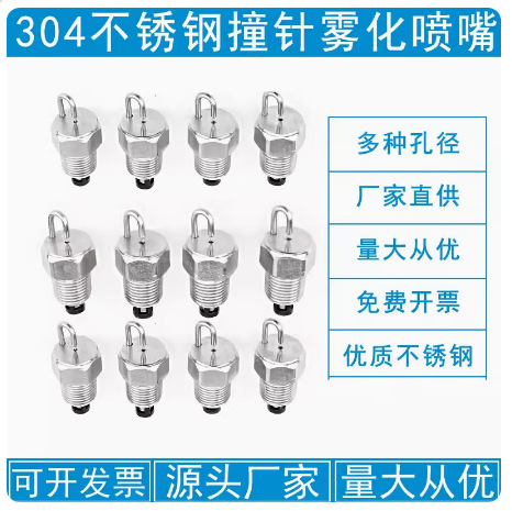 304不锈钢高压雾化喷嘴撞针喷头除尘加湿降温红宝石人造景观喷雾