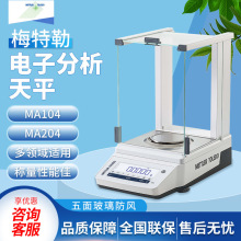 梅特勒托利多ME104E/MA204E万分之一电子分析天平0.1mg电子天平秤