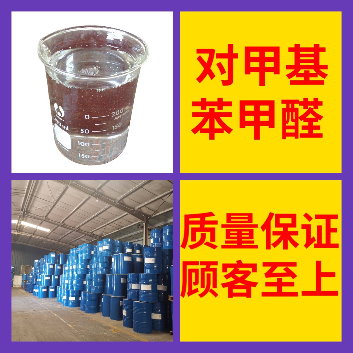 对甲基苯甲醛  品种齐全质量保证回复及时老企业山东浙江福建江苏