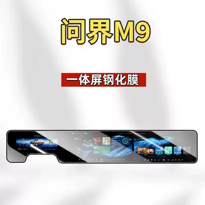 Car interior film the Wenjie M9 Screen Tempered Film - suitable-for-26-models-of-wenjie-m9-all-in-one-screen-high-definition-tempered-film