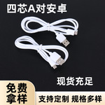 USB充电线适用安卓数据线 四芯铜芯2A1米 铜芯移动电源线厂家批发