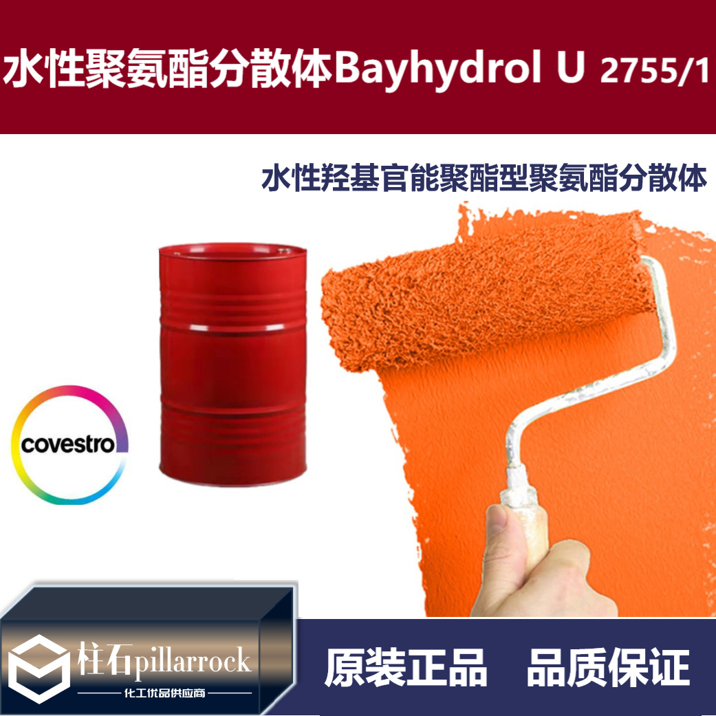 水性羟基官能聚酯型聚氨酯分散体 Bayhydrol  U 2755/1
