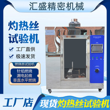 灼热丝试验仪灼热丝阻燃性试验机材料抗灼热引燃耐热稳定性测试