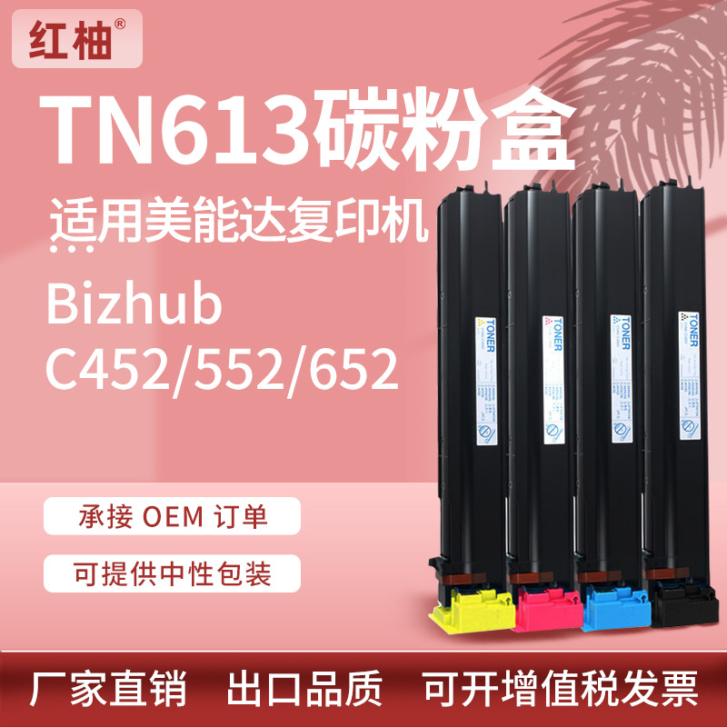 适用柯尼卡美能达C452粉盒Bizhub C552 652复印机碳粉盒柯美TN613