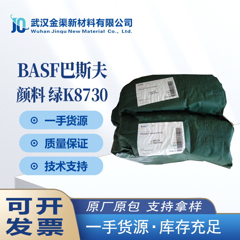 巴斯夫有机颜料绿色K8730 酞菁绿BASF Heliogen K8730深绿色颜料