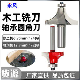 圆角刀轴承木工铣刀数控开槽刀具修边机刀头R倒角刀雕刻机锣刀