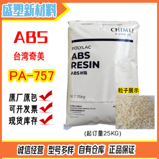 General Grade ABS Particles Taiwan Chimei PA-757 High Gloss High Rigidity Medium Impact ABS Plastic Particles